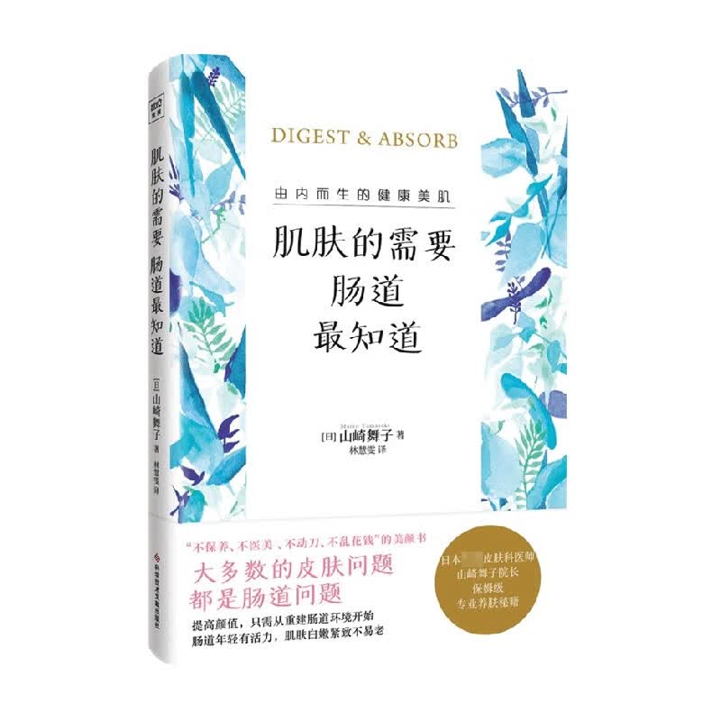 肌肤的需要 肠道最知道 山崎舞子 著 生活