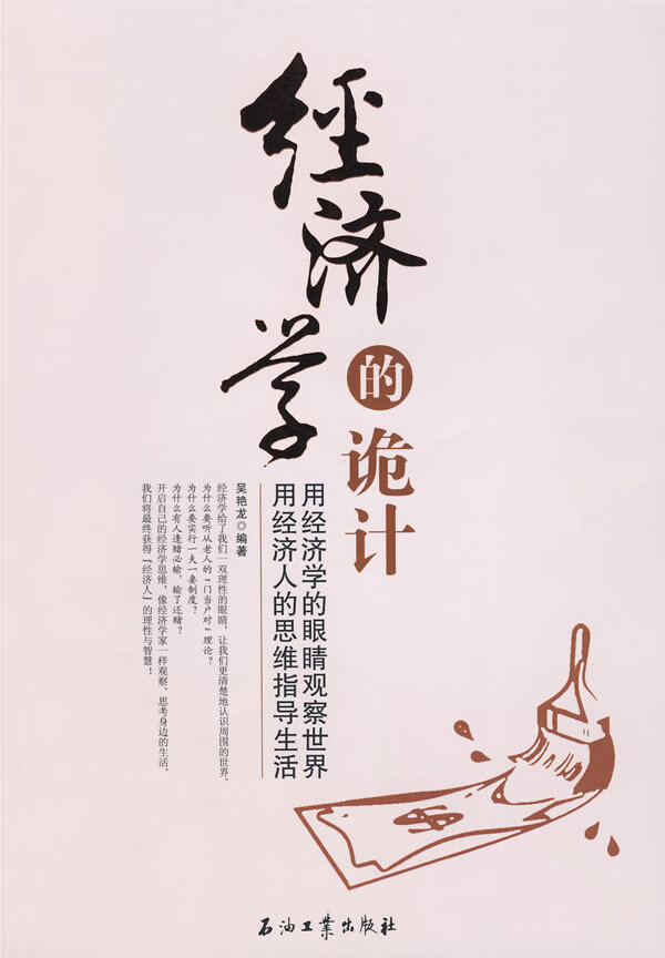 【书】经济学的诡计