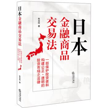 日本金融商品交易法【正版图书】