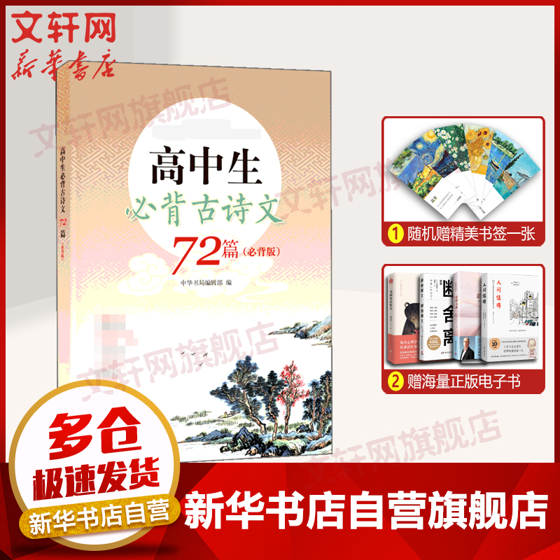 高中生必背古诗文72篇 必背版