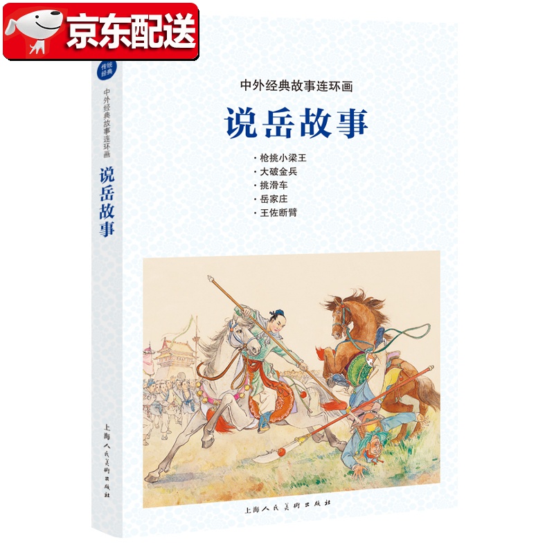 【正版现货】中外经典故事连环画——说岳故事 凌涛，徐正平 上海人民美术出版社