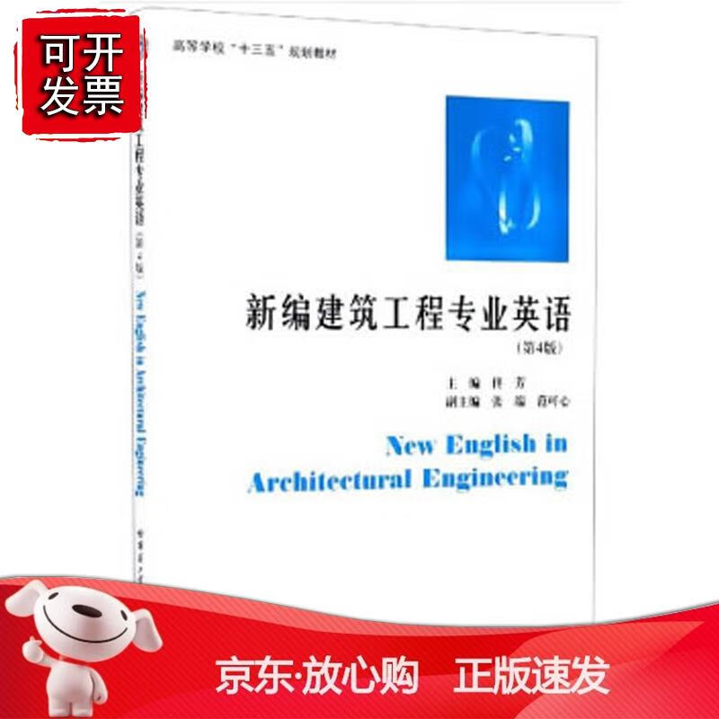 新编建筑工程专业英语(第4版高等学校十三五规划教材)正版