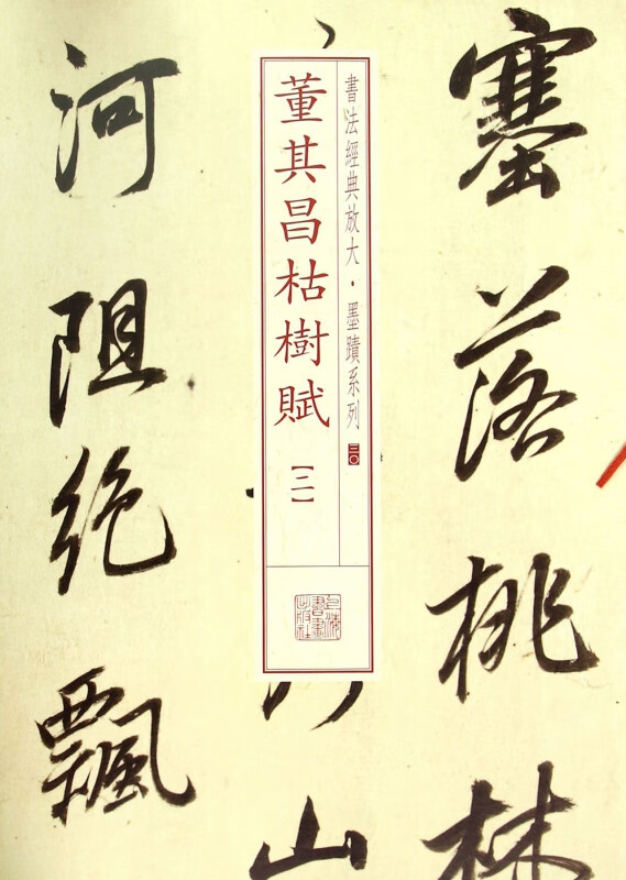 正版图书 董其昌枯树赋(2)/书法经典放大墨迹系列