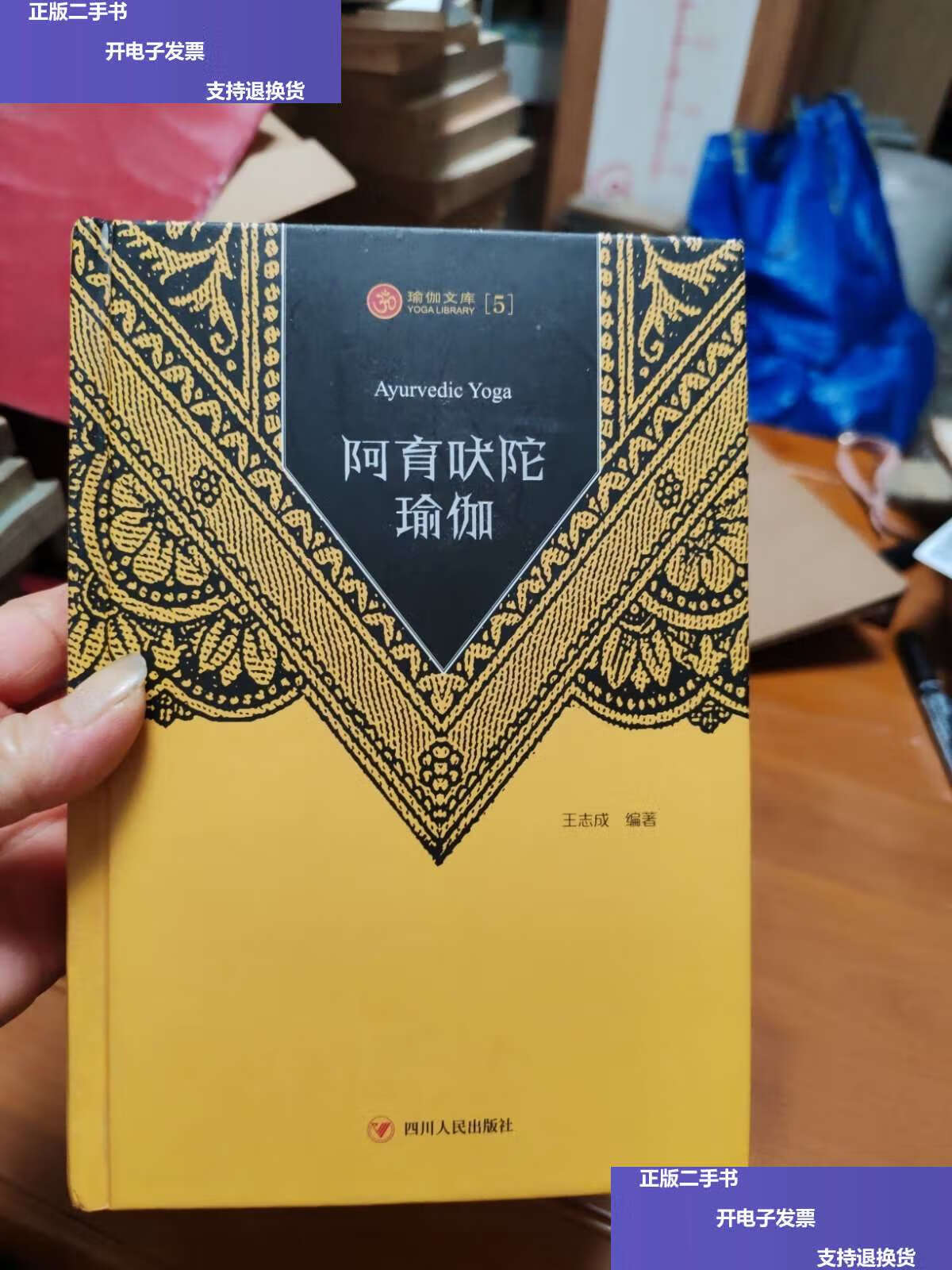 【二手9成新】瑜伽文库〔5〕:阿育吠陀瑜伽 /王志成 四川人民