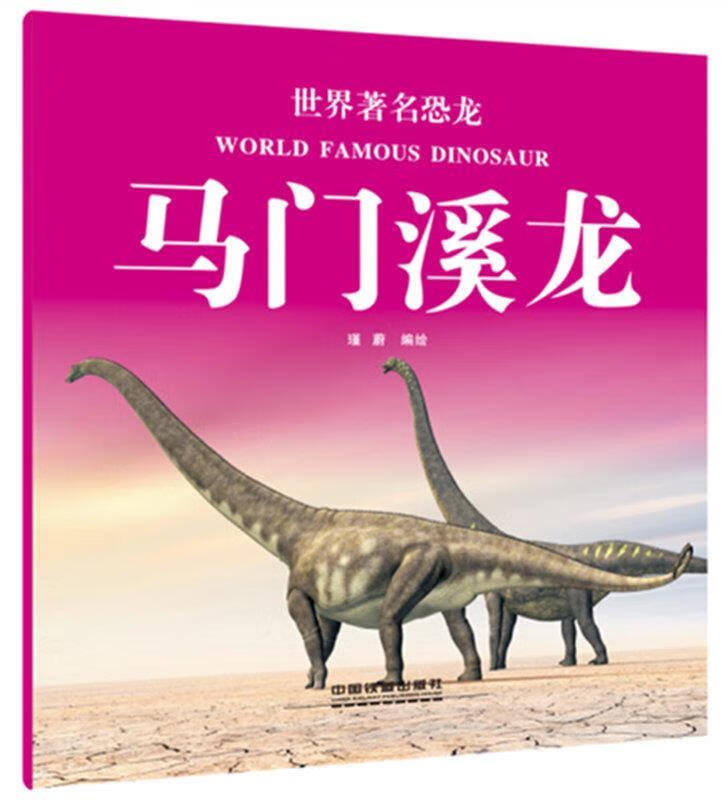 世界著名恐龙:马门溪龙