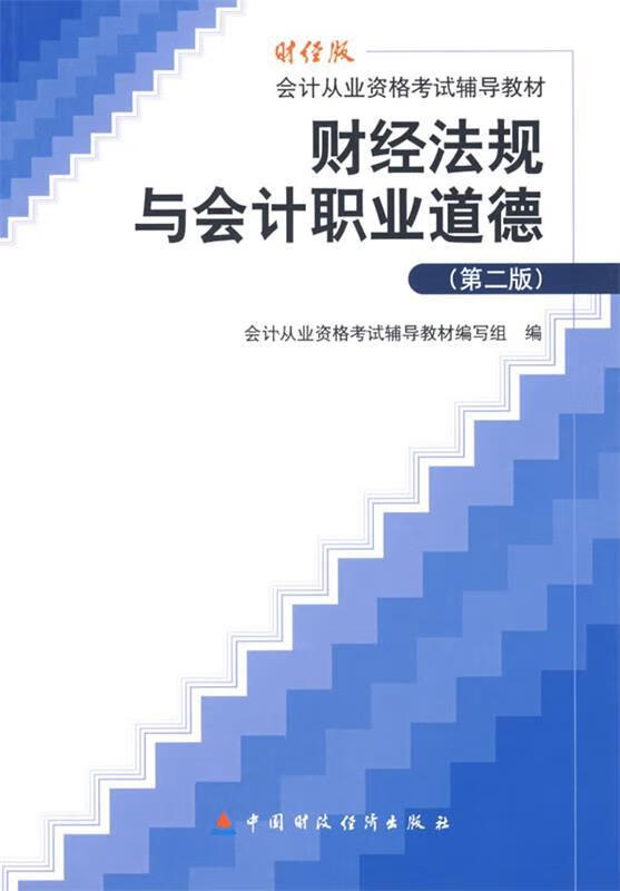 财经法规与会计职业道德【正版图书，放心购买】