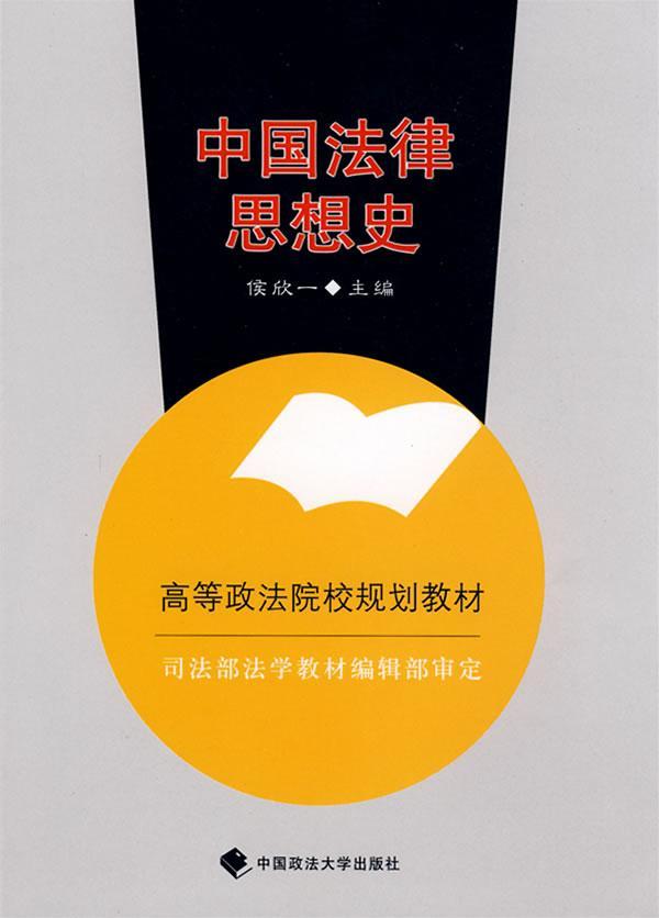 中国法律思想史侯欣一中国政法大学出版社9787562033080 法律书籍