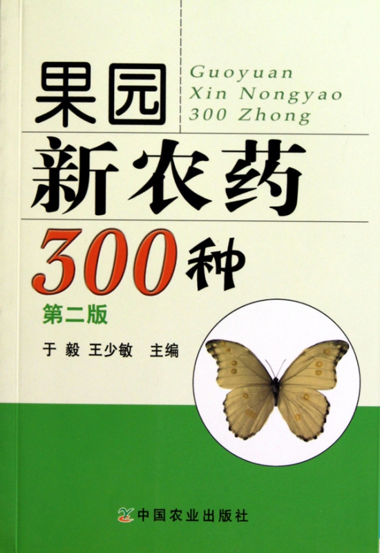 果园新农药300种(第2版)