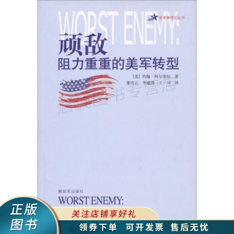 顽敌：阻力重重的美军转型