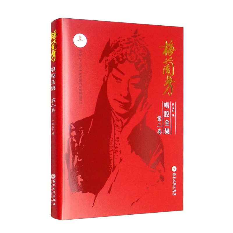 梅兰芳唱腔全集.第二卷
