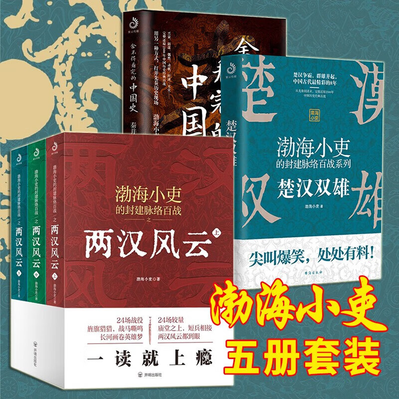 渤海小吏的封建脉络百战【五册套装】舍不得看完的中国史:秦并天下