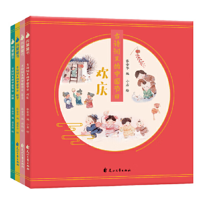古诗词里的中国节日(全4册)