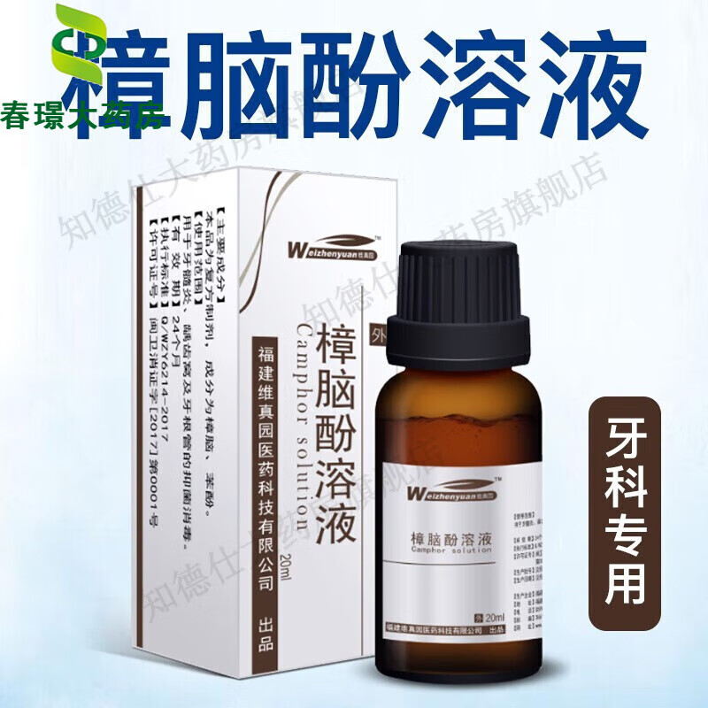 维真园樟脑酚溶液20ml牙齿牙髓樟脑苯酚抑菌消毒液牙科口腔材料 20ml1