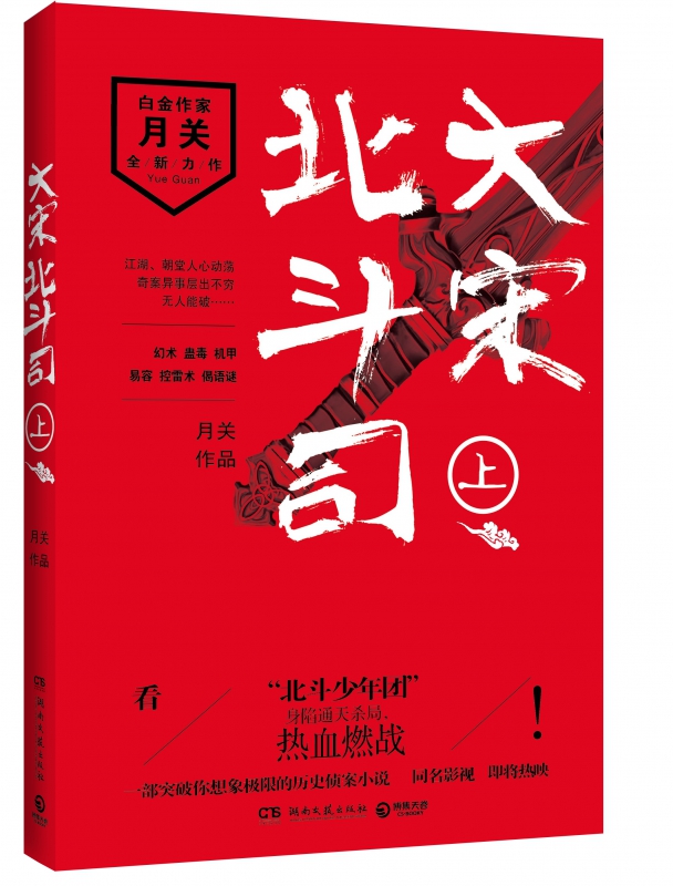 大宋北斗司(上)