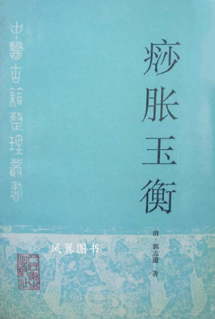 痧胀玉衡 （清）郭志邃著；刘玉书点校 人民卫生出版社