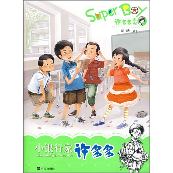 小银行家许多多【好书】