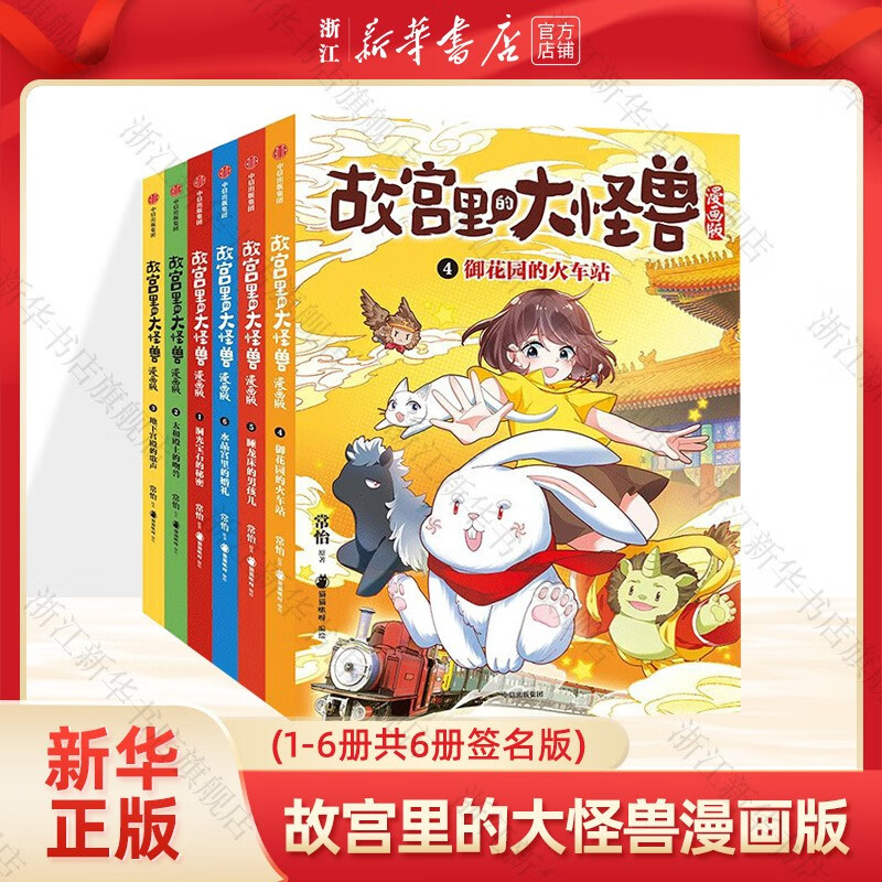 【官方正版】故宫里的大怪兽漫画版全辑6册 中信童书 故宫里的大怪兽 作者 常怡 小学生课外书 小学三四五六年级阅读漫画书 【亲签限量版】全套6册