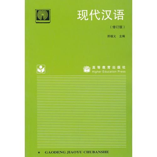 现代汉语修订版