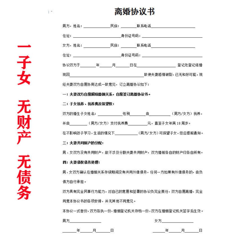 木六六2023年离婚协议书民政局通用财产分割子女债务净身出户修改 (1