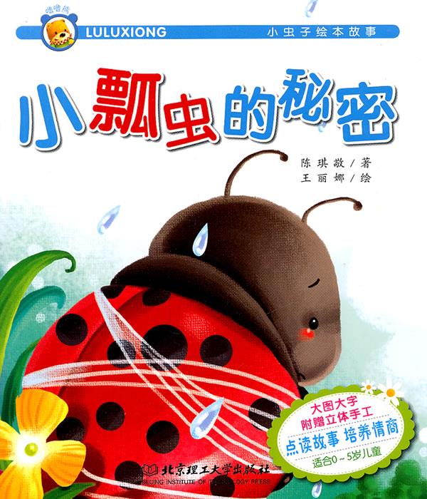 小虫子绘本故事—小瓢虫的秘密