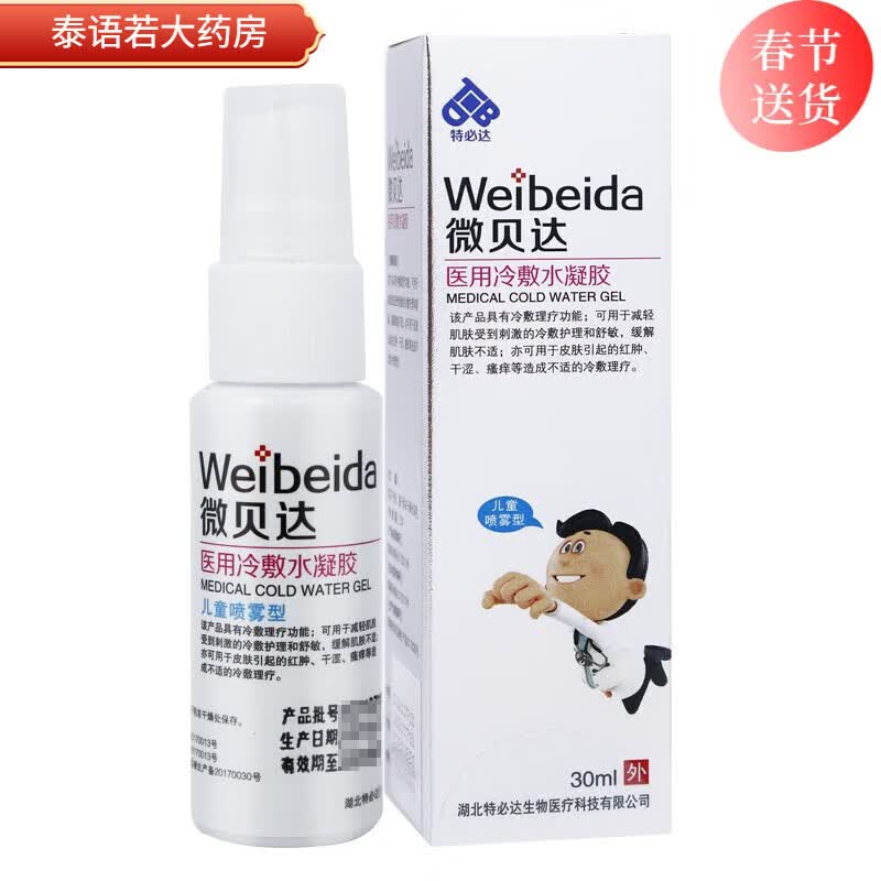 微贝达医用冷敷水凝胶 儿童皮肤红肿干涩瘙痒冷敷理疗 1盒*30ml
