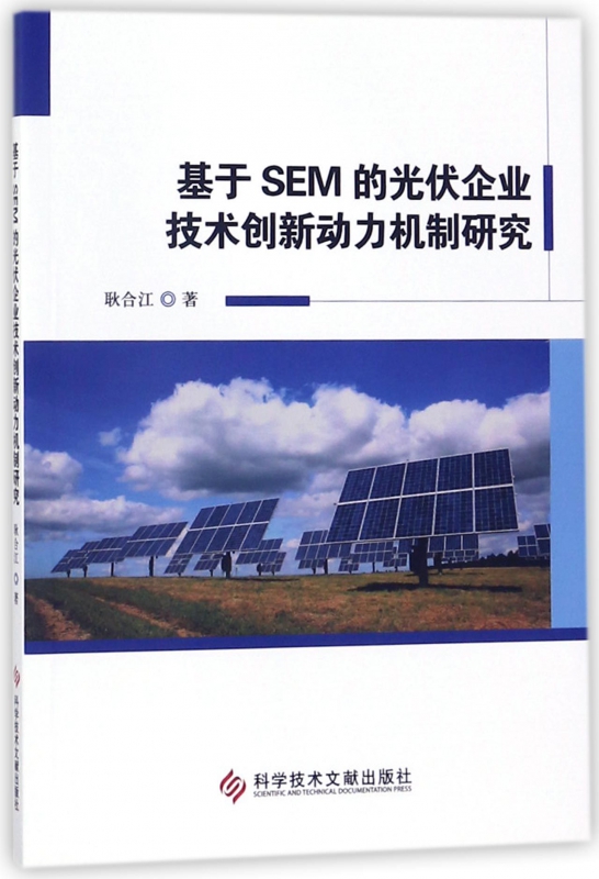 基于SEM的光伏企业技术创新动力机制研究