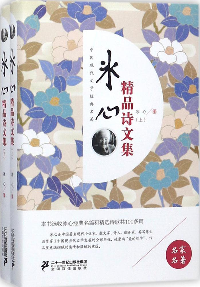 正版 冰心精品诗文集冰心诗集中国现代 文学书籍