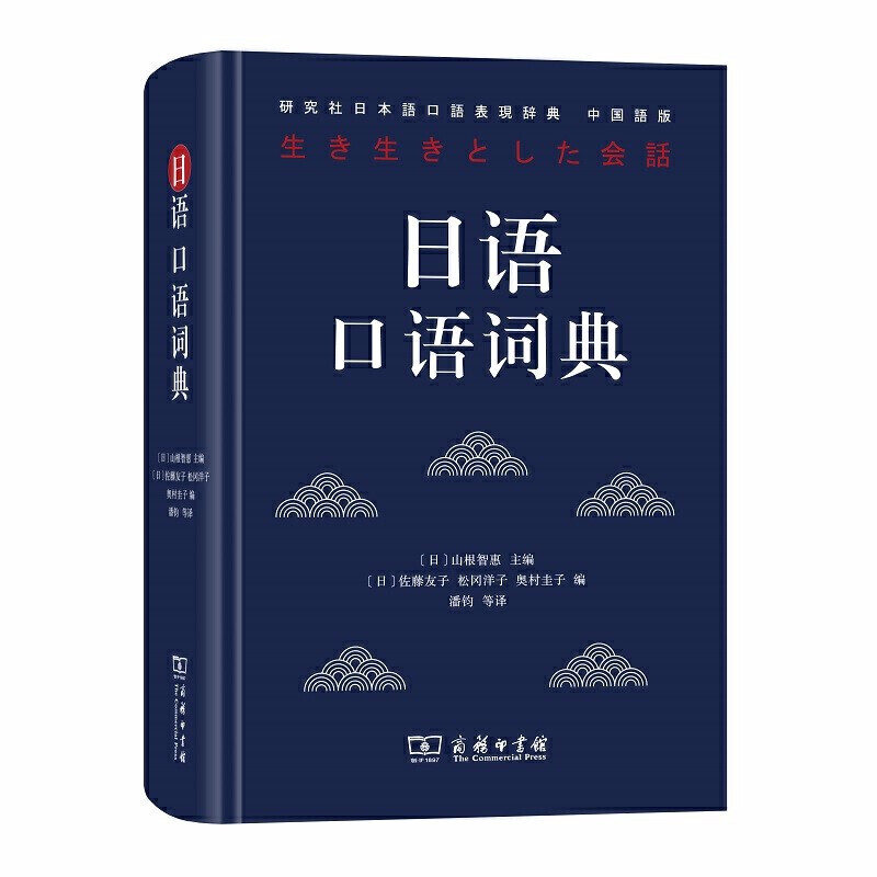 日语口语词典   （日）山根智惠 等编，潘钧 等译   商务印书馆