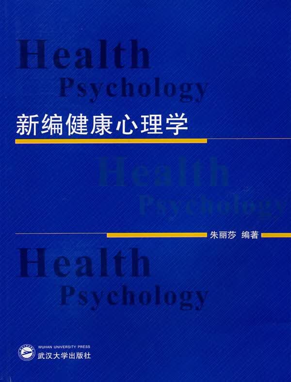 新编健康心理学