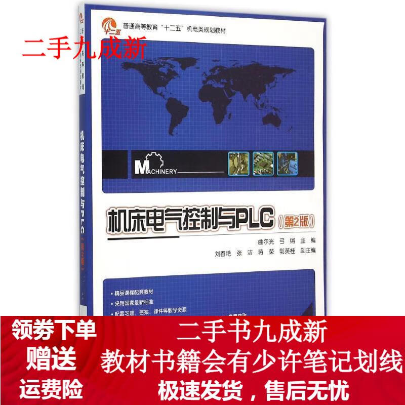 机床电气控制与PLC 曲尔光主编 9787121260490 电子工业出版社