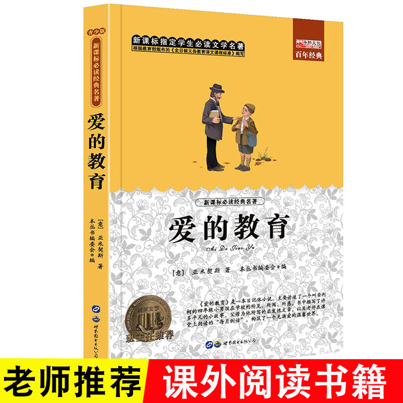 爱的教育无障碍阅读老师小学生课外阅读书籍世界经典名著阅读好词好句阅读理解8-12-14岁三四五六属于什么档次？