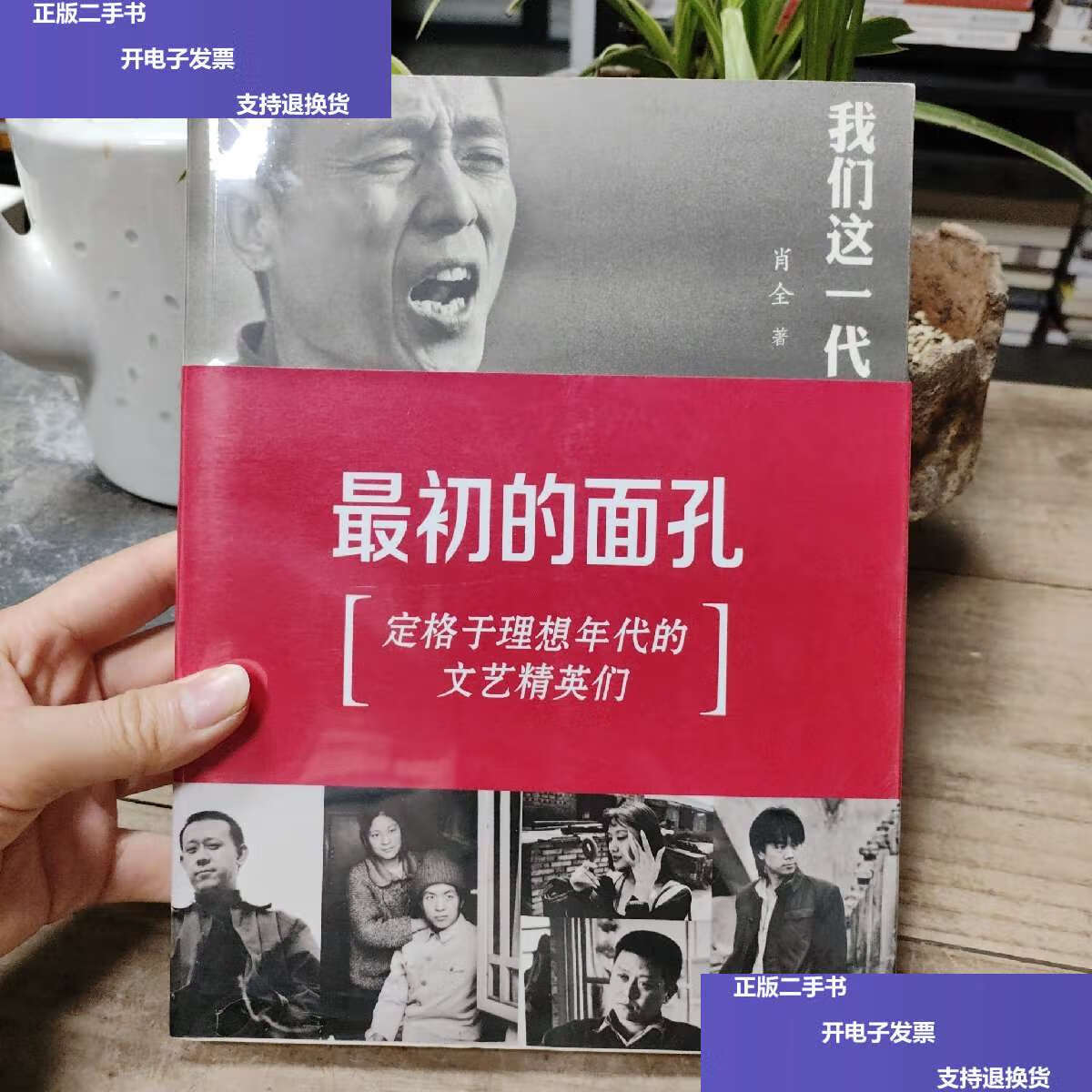 【二手9成新】我们这一代:最初的面孔 /肖全 广东南方日报