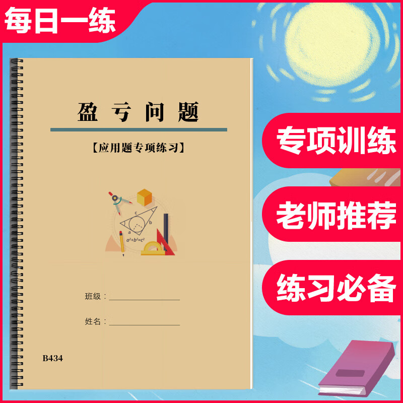 小学数学四五六年级盈亏问题应用题详解分配专项练习奥数思维技巧 (装