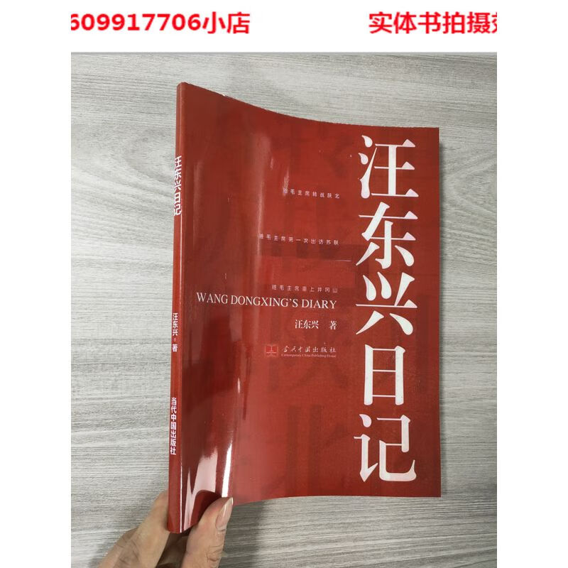 汪东兴日记 汪东兴著