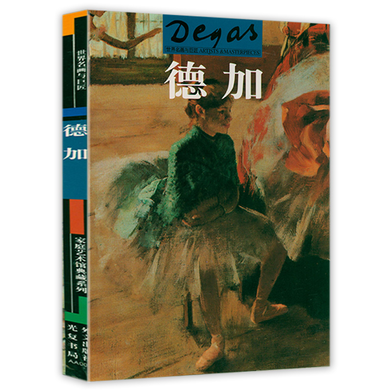 西方绘画大师经典佳作 世界名画家经典 世界名画与巨匠画册画集 德加