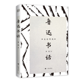 鲁迅书话 鲁迅