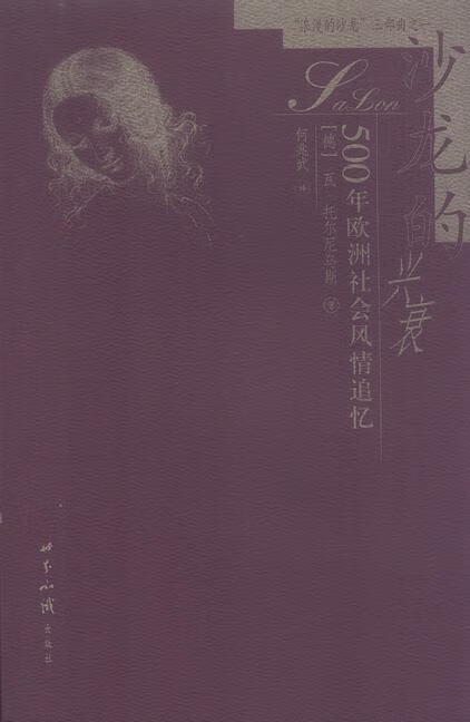 沙龙的兴衰:500年欧洲社会风情追忆 [德]托尔尼乌斯 著,何兆武 译【正版书】