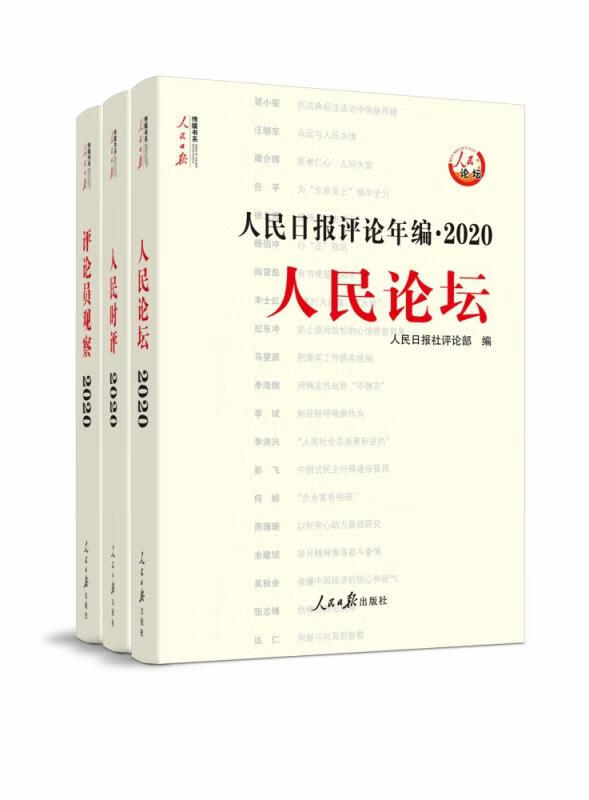 【新华书店】人民日报评论年编·2020（人民论坛、人民时评、评论员观察） 人民日报社评论部 人民日报出版社
