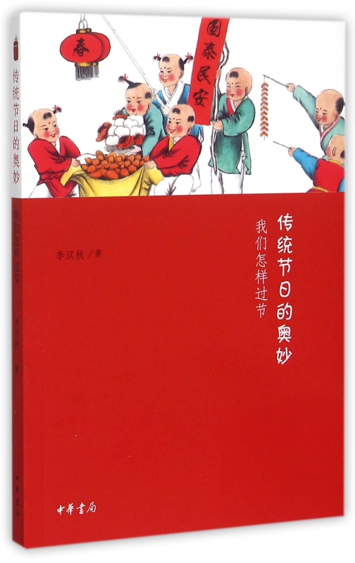 传统节日的奥妙(我们怎样过节)