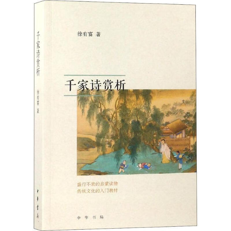 千家诗赏析 徐有富 中华书局有限公司
