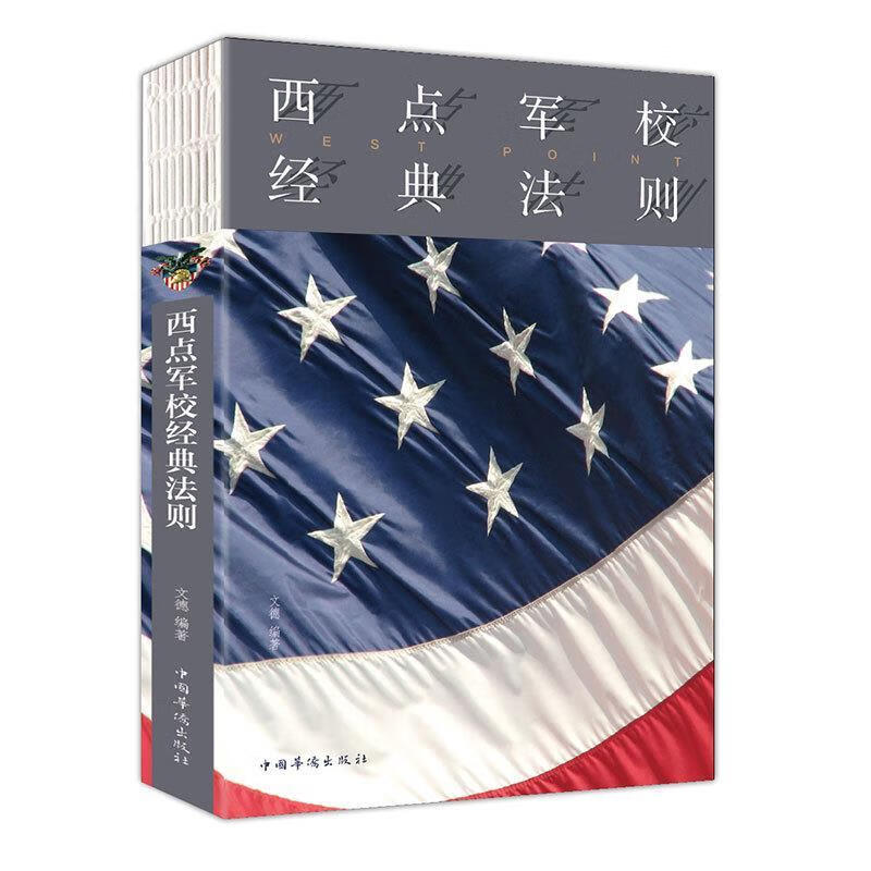 西点军校经典法则