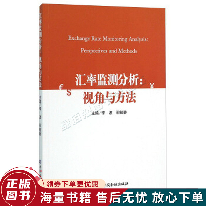 汇率监测分析：视角与方法