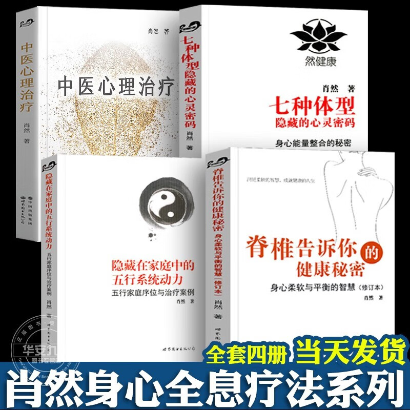肖然身心全息疗法全四册【多规格自选】心里的伤：身体知道+中医心理治疗+脊椎告诉你的健康秘密+隐藏在家庭中的五行系统动力+ 肖然作品【全4本】