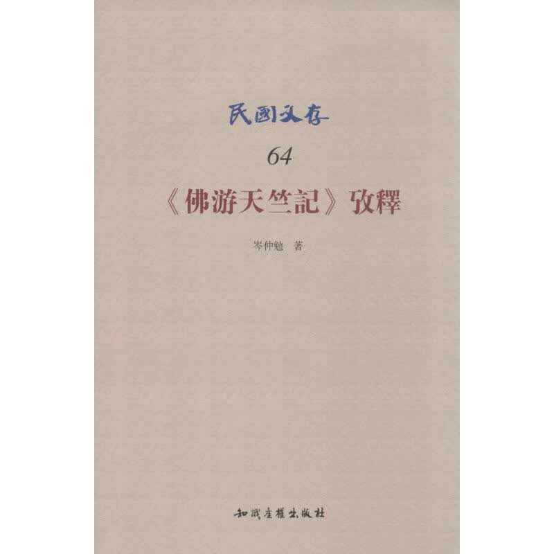 《佛游天竺记》考释(64)