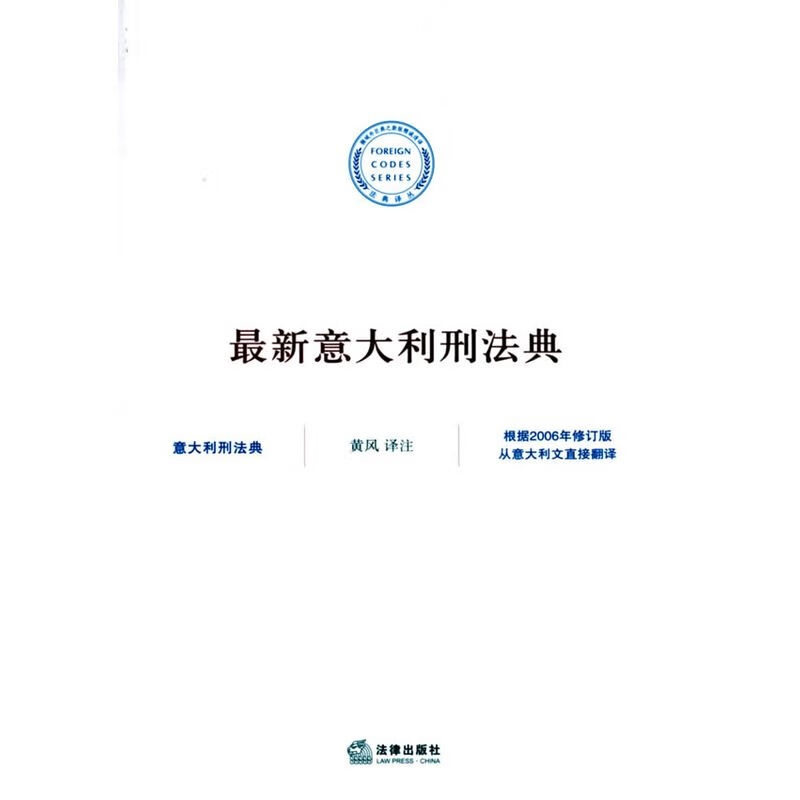 意大利刑法典 黄风 注