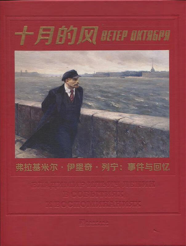 十月的风——弗拉基米尔·伊里奇·列宁：事件与回忆