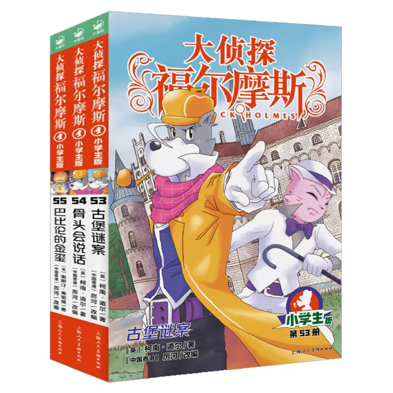 大侦探福尔摩斯探案集小学生版全集第1-55册全套新14辑3册青少年悬疑推理冒险小说儿童文学漫画书小学 版第14辑第53-55册