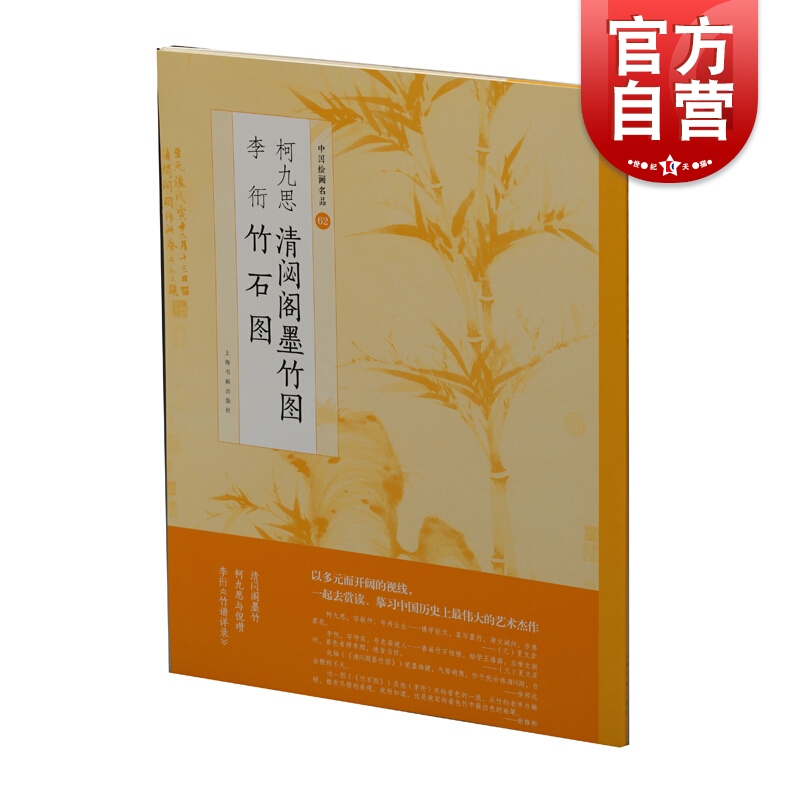 柯九思清閟阁墨竹图李衎竹石图 上海书画出版社