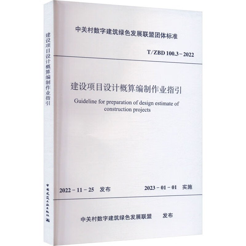 建设项目设计概算编制作业指引 T/ZBD 100.3-2022 中关村数字建筑绿色发展联盟 书籍 图书