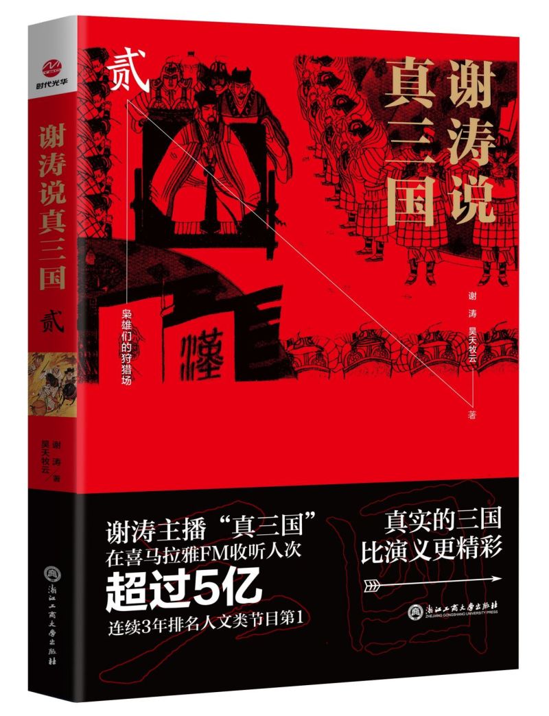 谢涛说真三国(2)